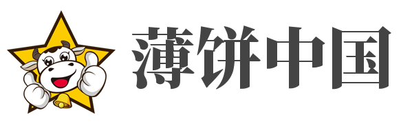 薄饼中国